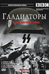 Постер Гладиаторы Второй мировой войны (Gladiators of World War II)