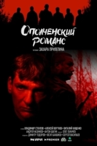 Постер Ополченский романс 