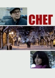 Постер Снег (Neige)