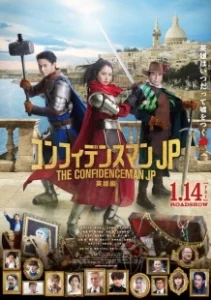 Постер Аферисты по-японски: Герой (The Confidence Man JP: Hero)