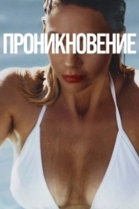 Постер Проникновение (Private Property)