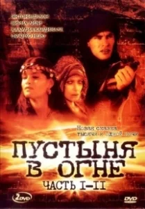 Постер Пустыня в огне (Le Desert de feu)