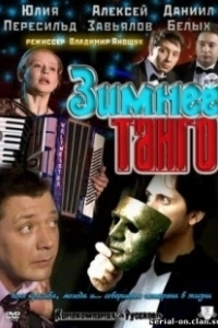 Постер Зимнее танго 
