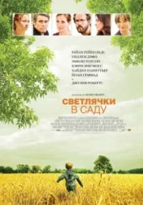 Постер Светлячки в саду (Fireflies in the Garden)