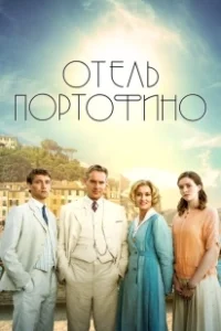 Постер Отель Портофино (Hotel Portofino)