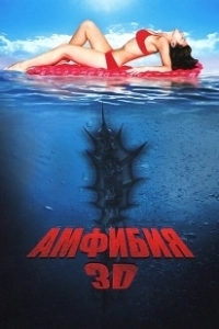 Постер Амфибия 3D (Amphibious Creature of the Deep)