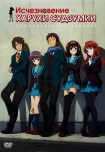 Постер Исчезновение Харухи Судзумии (Suzumiya Haruhi no shôshitsu)