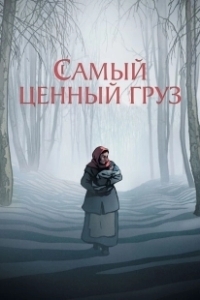 Постер Самый ценный груз (La plus précieuse des marchandises)