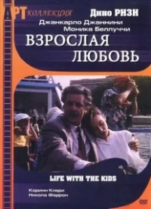 Постер Взрослая любовь (Life with Children)