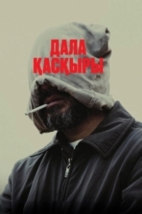 Постер Степной волк (Дала қасқыры)