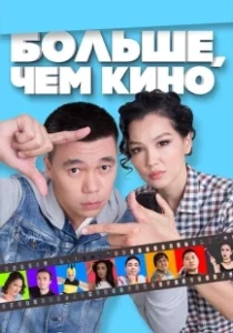 Постер Больше, чем кино 