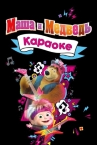 Постер Маша и Медведь. Караоке 