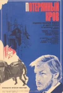 Постер Потерянный кров