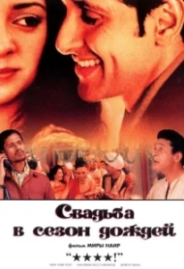 Постер Свадьба в сезон дождей (Monsoon Wedding)
