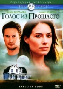 Постер Голос из прошлого 