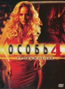 Постер Особь: Пробуждение (Species: The Awakening)