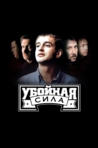 Постер Убойная сила (Убойная сила)