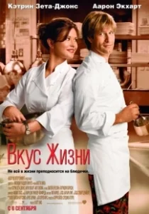 Постер Вкус жизни (Der Geschmack von Leben)