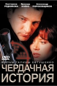 Постер Чердачная история 