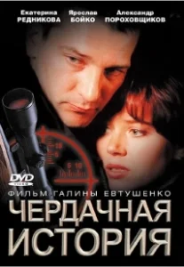 Постер Чердачная история 