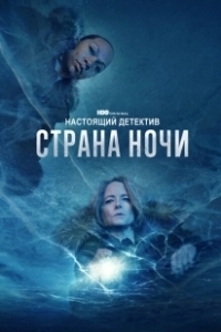 Постер Настоящий детектив (True Detective)