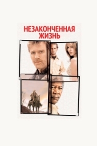 Постер Незаконченная жизнь (An Unfinished Life)