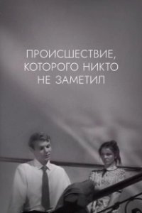 Постер Происшествие, которого никто не заметил (The Incident, Which Nobody Noticed)