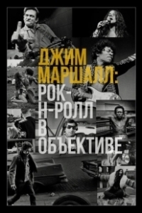 Постер Джим Маршалл: Рок-н-ролл в объективе (Show Me the Picture: The Story of Jim Marshall)
