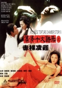 Постер Китайская камера пыток 2 (Man qing shi da ku xing zhi Chi luo ling chi)