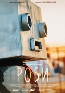 Постер Роби 