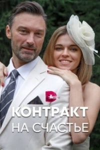 Постер Контракт на счастье 