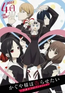 Постер Госпожа Кагуя: В любви как на войне. (Kaguya-sama wa Kokurasetai: Tensai-tachi no Renai Zunousen)