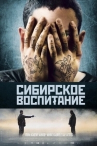 Постер Сибирское воспитание (Educazione siberiana)