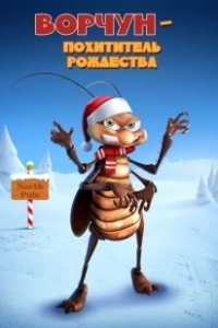 Постер Ворчун — похититель рождества (Bahum Bug)