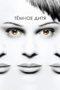 Постер Темное дитя (Orphan Black)