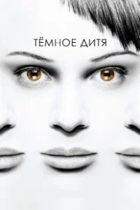 Постер Темное дитя (Orphan Black)