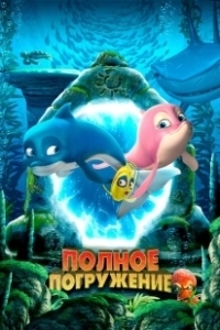 Постер Полное погружение (Sea Level 2: Magic Arch)