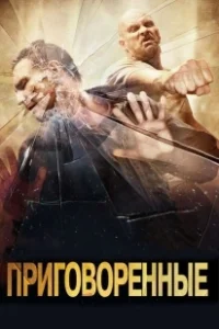 Постер Приговоренные (The Condemned)