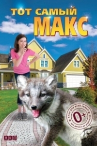 Постер Тот самый Макс (Amanda and the Fox)