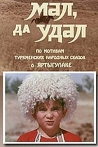 Постер Мал, да удал 