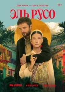 Постер Эль Русо (El Ruso)