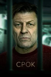 Постер Срок (UK Time)