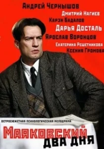 Постер Маяковский. Два дня (Маяковский. Два дня)