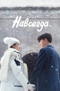 Постер Навсегда (Yi sheng yi shi)