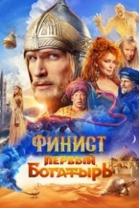 Постер Финист. Первый богатырь 