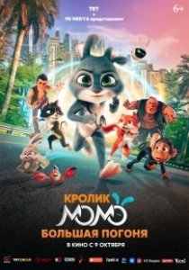 Постер Кролик Момо: Большая погоня (Smart Rabbit Momo: The Big Chase)