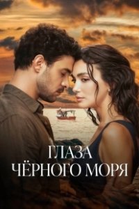 Постер Глаза Чёрного моря (Gözleri Karadeniz)