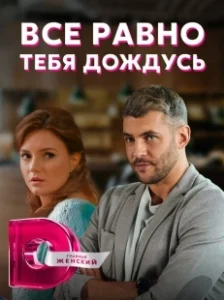Постер Всё равно тебя дождусь 