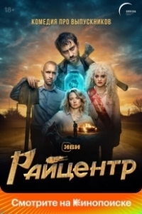 Постер Райцентр (Райцентр)