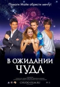 Постер В ожидании чуда 